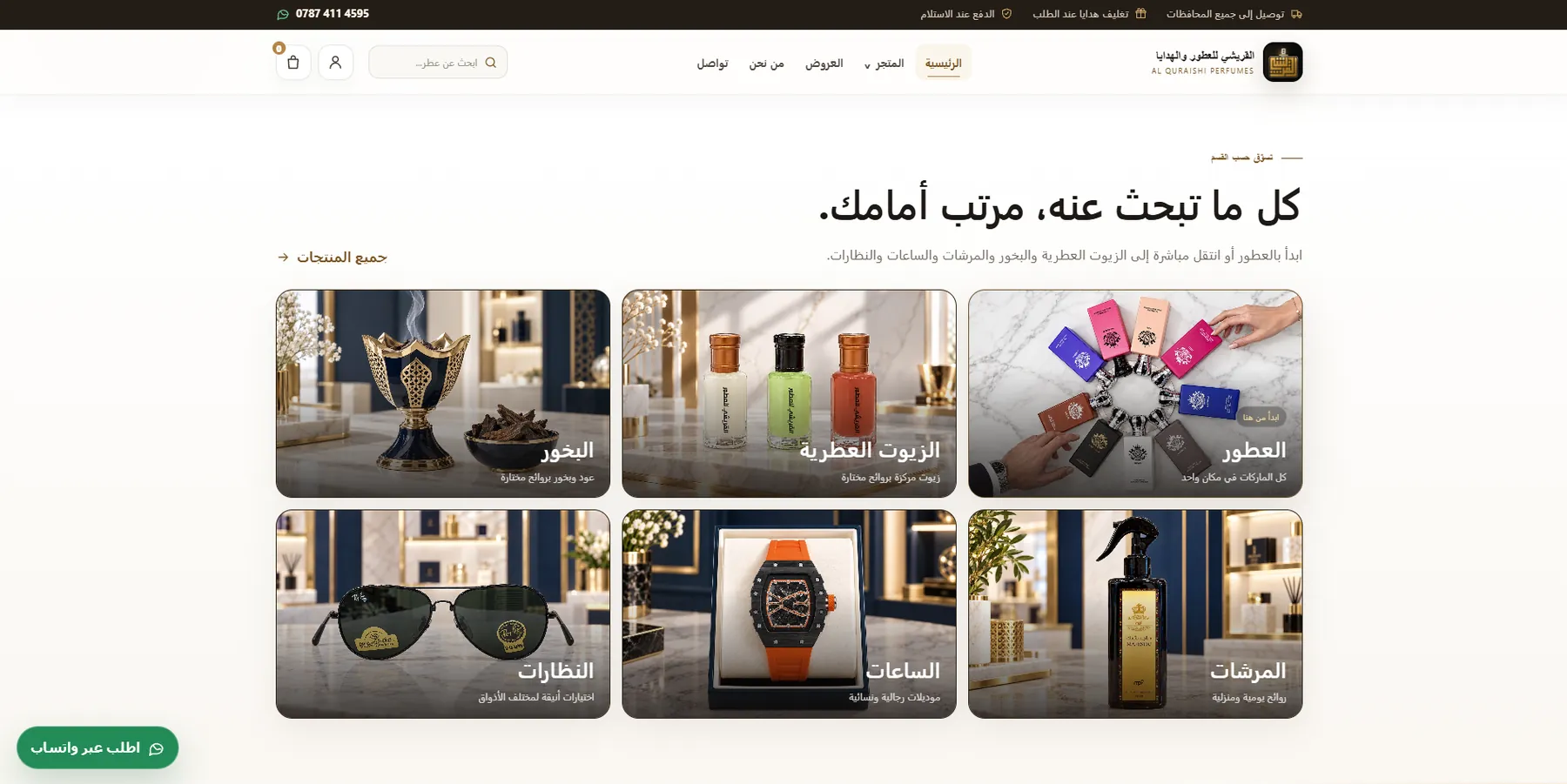 القريشي للعطور